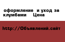 оформление  и уход за клумбами  › Цена ­ 1 000 -   »    